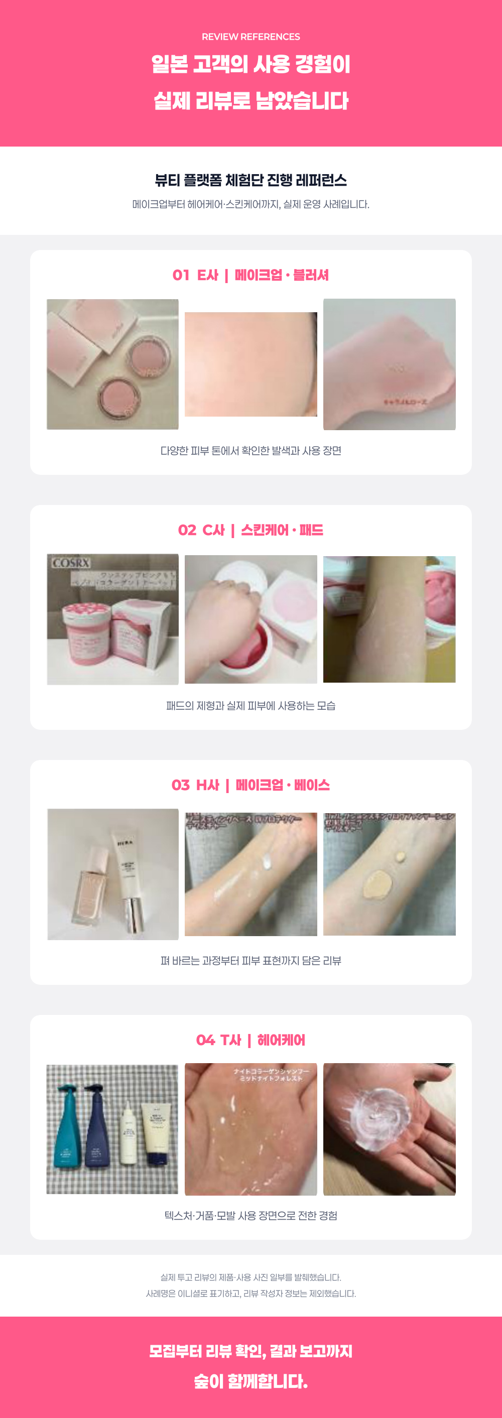 일본 뷰티 체험단·리뷰 마케팅 제공 범위 및 운영 사례 03
